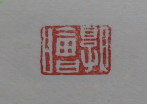 黄宾虹-印章 (YZ853)