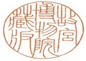 故宫博物院专用印章 (YZ027)