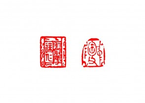 篆刻赏 (YZ1502)