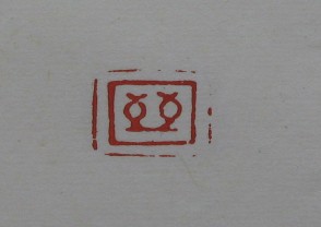 黄宾虹-印章 (YZ888)