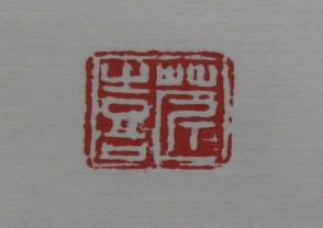 黄宾虹-印章 (YZ882)