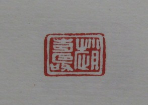 黄宾虹-印章 (YZ857)