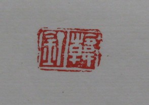 黄宾虹-印章 (YZ854)