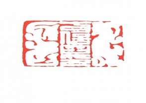 秦汉时期四灵印 (22)