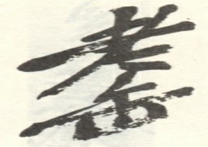 吴昌硕-印章 (86)