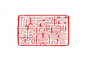 篆刻赏 (YZ1482)