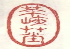 梅清-印章 (118)