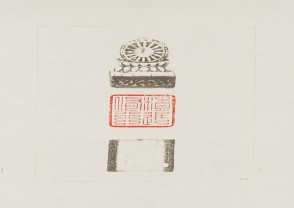故宫博物院藏古玺印选 (YZ480)