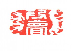 秦汉时期四灵印 (55)
