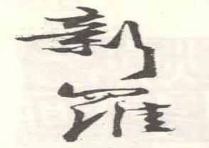 邓汉森-印章 YZ(96)