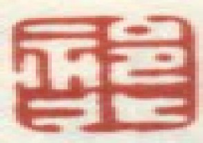 李世倬-印章 (YZ1329)