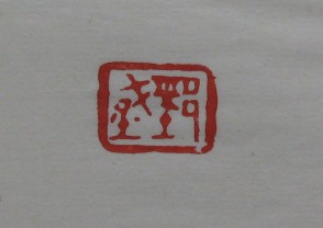 黄宾虹-印章 (YZ861)