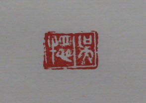 黄宾虹-印章 (YZ856)
