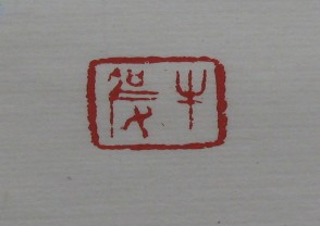 黄宾虹-印章 (YZ844)