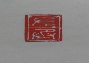 黄宾虹-印章 (YZ847)