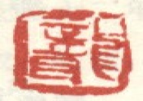 吴昌硕-印章 (82)