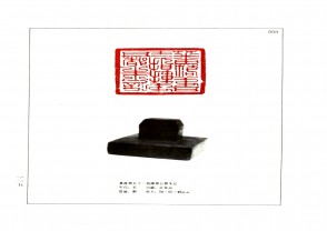 湖南省博物馆藏古玺印集 (YZ967)