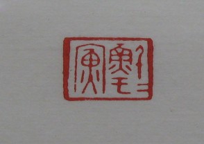 黄宾虹-印章 (YZ849)