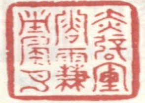 李世倬-印章 (YZ1266)
