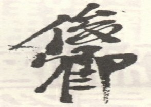 吴昌硕-印章 (111)