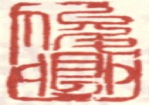 吴昌硕-印章 (110)