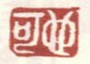 邓汉森-印章 YZ(108)