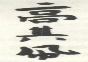 高其佩-印章 (YZ264)