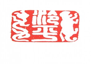 秦汉时期四灵印 (20)