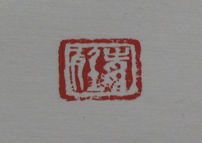 黄宾虹-印章 (YZ889)