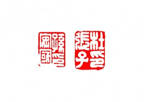 篆刻赏 (YZ1500)