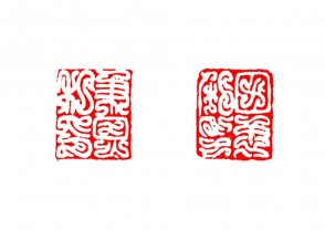 篆刻赏 (YZ1486)