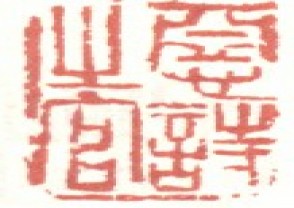 吴昌硕-印章 (138)