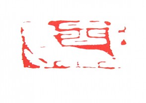 秦汉时期四灵印 (38)