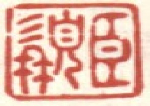 李世倬-印章 (YZ1268)