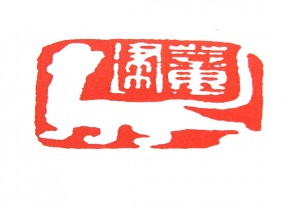 秦汉时期四灵印 (51)