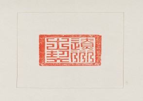 故宫博物院藏古玺印选 (YZ483)