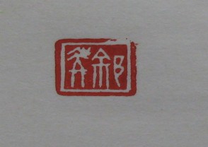 黄宾虹-印章 (YZ860)