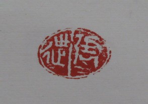 黄宾虹-印章 (YZ871)