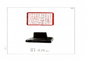 湖南省博物馆藏古玺印集 (YZ971)