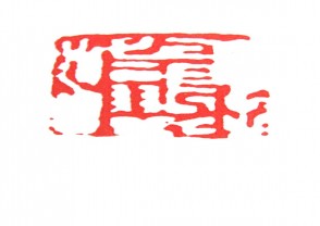 秦汉时期四灵印 (11)