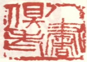 吴昌硕-印章 (66)