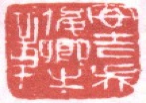 吴昌硕-印章 (161)