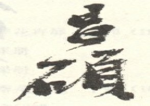 吴昌硕-印章 (167)