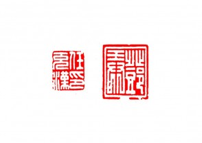 篆刻赏 (YZ1493)