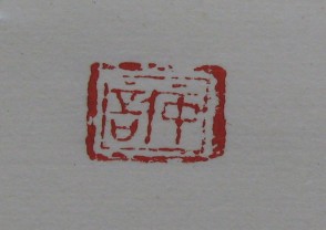 黄宾虹-印章 (YZ855)