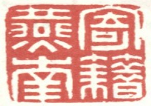 李世倬-印章 (YZ1363)