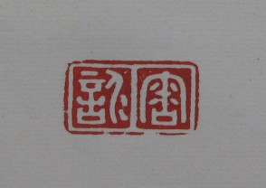 黄宾虹-印章 (YZ864)