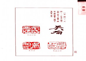近百年书画名人印鉴 (YZ1176)