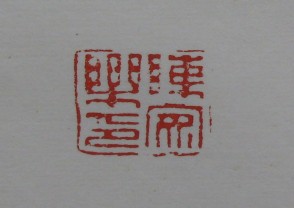 黄宾虹-印章 (YZ887)