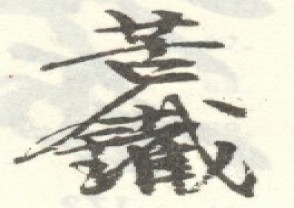吴昌硕-印章 (103)